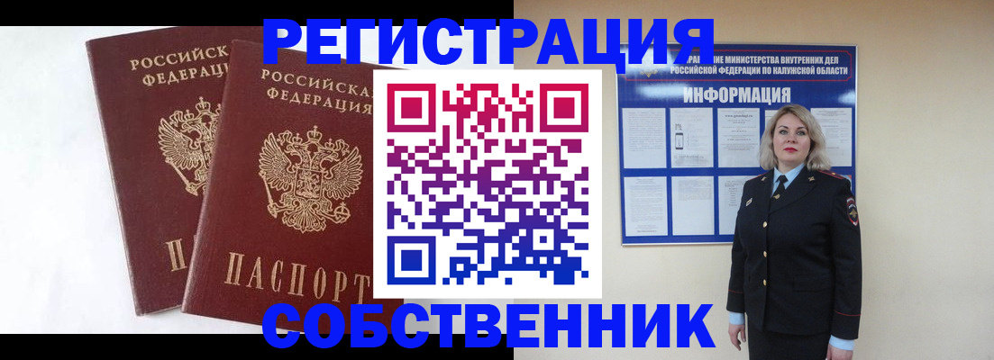 прописка от собственника в Боровске